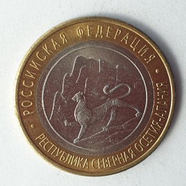 Монета десять рублей "Республика Северная Осетия-Алания", клеймо ЛМД, Россия, 2013г.